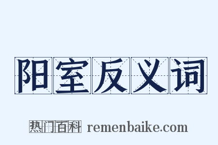 阳室反义词是什么意思的图片